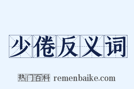 少倦反义词是什么意思的图片